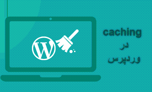 caching در وردپرس