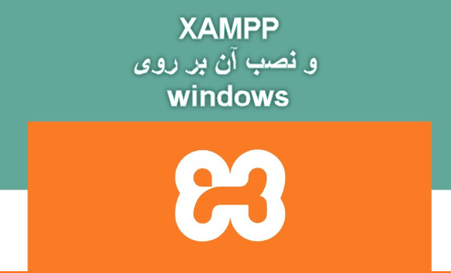 xampp چیست