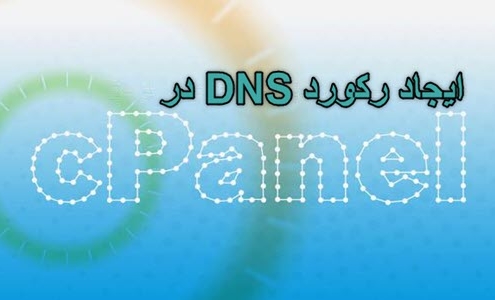 نحوه ایجاد رکوردهای dns