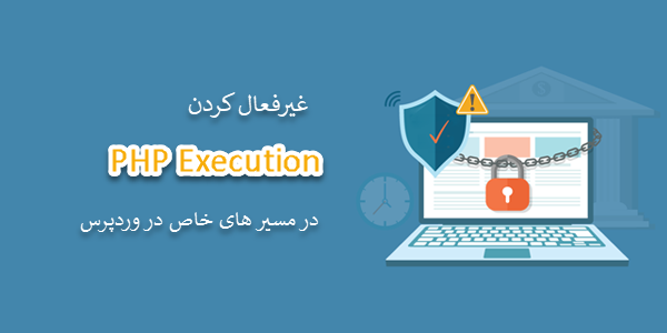 غیرفعال کردن PHP Execution