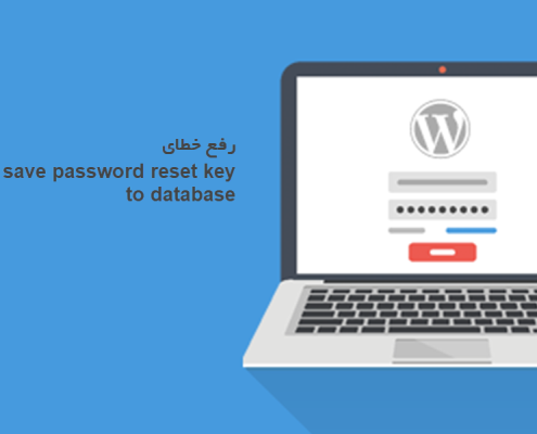 رفع خطای Could not save password reset key to database